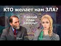 ТАЙНЫЙ план РАСКРЫТ. КТО желает нам ЗЛА? ДУРДОМ на земле. Юрий Лир.