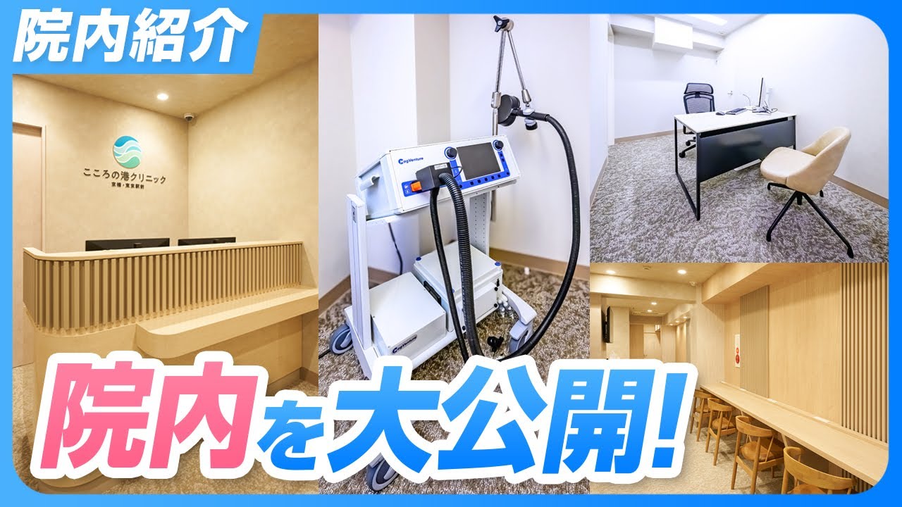 【院内紹介】こころの港クリニック京橋・東京駅前｜プライバシーに配慮した精神科・心療内科