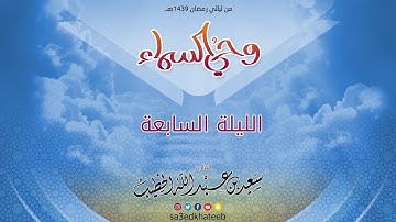 وحي السماء 1439 هـ - الليلة 7 - من سورة النور مع الدعاء القارئ سعيد الخطيب