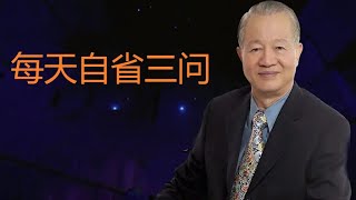 每天自省三问 #热点 #自省自悟 #国学文化 #曾仕强教授语录 #曾仕强学堂
