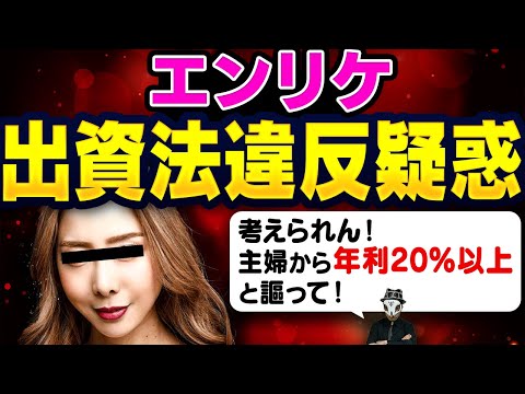 日本一のキャバ嬢エンリケに出資法違反疑惑が浮上！自身が経営するシャンパンサロンで泥酔●亡事故も起こったばかりなのに...