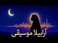 Whispers Of The Desert أرابيلا موسيقى Arabic Poetic Chill Soul Mix 