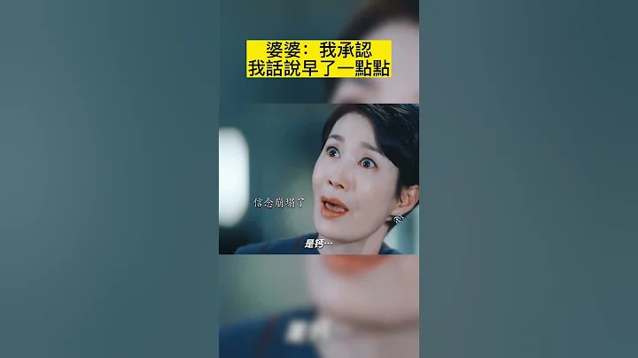 婆婆：我承认我话说早了一点点 - 天天要闻