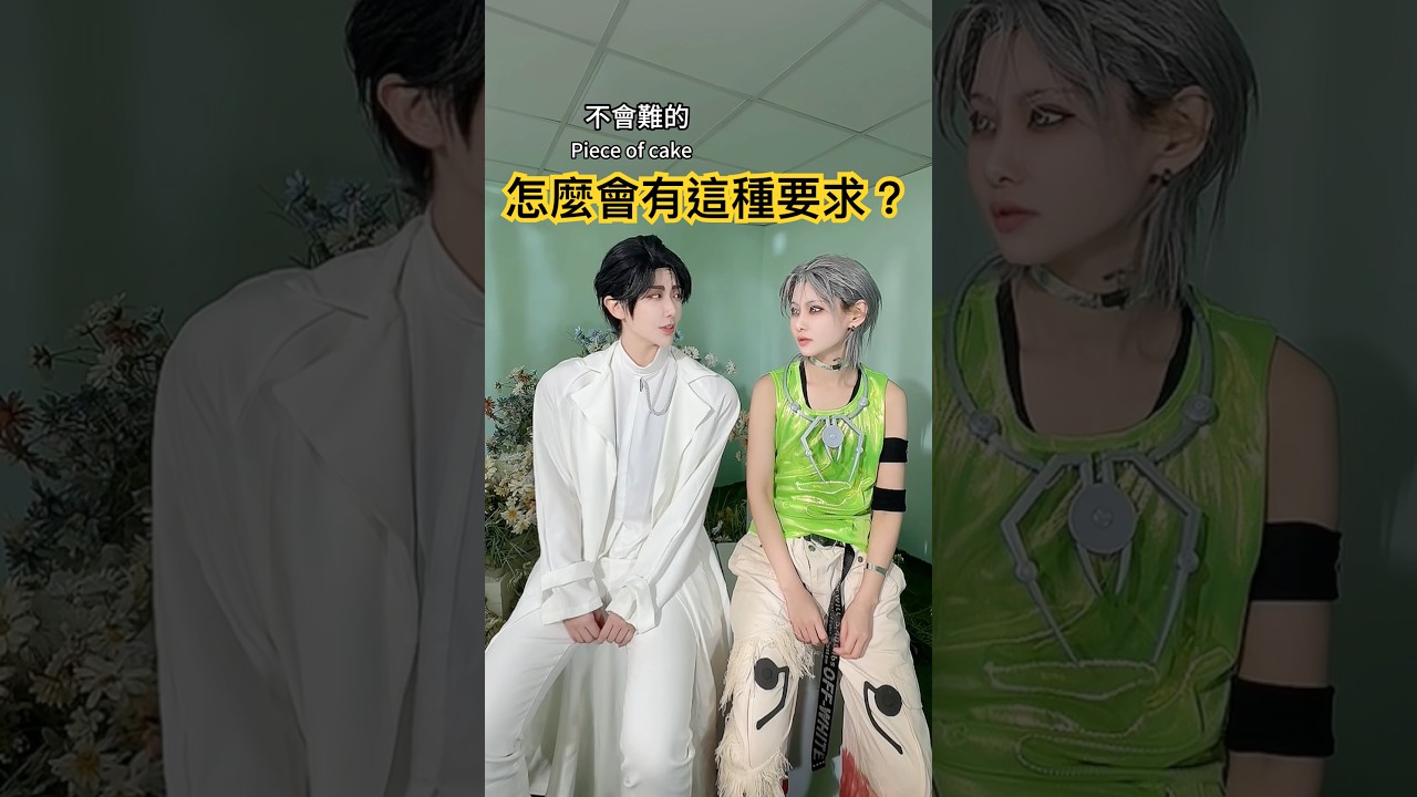 長那麼大 第一次見到這種要求？！I've never seen a request like this in my whole life!