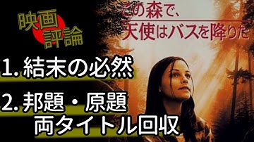 反転した物語構造から見た『この森で、天使はバスを降りた』（The Spitfire Grill） -  映画評論・解釈・批評  -