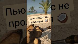 Пью кокос не проливая 🥥 #bootstrapisland #vr #game #survival #letsplay