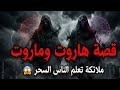 قصة هاروت وماروت الملائكة التي علمت الناس السحر الاسود 