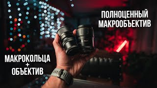 Макрокольца или макрообъектив. В чём разница? Смотри перед покупкой.