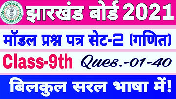 Jac Board Class 9th Model Paper 2 Maths Solution ।। jac board class 9th maths model paper solution