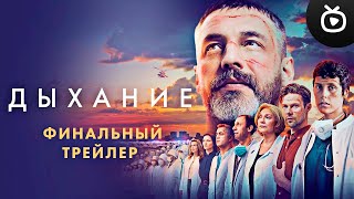 Дыхание — Финальный Трейлер (Фильм 2023)