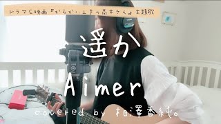 『からかい上手の高木さん』主題歌／Aimer ／遥か／covered by 相澤香純。