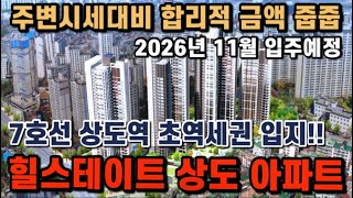 힐스테이트 상도 서울 동작구 상도역 초역세권 아파트 주변시세대비 합리적 가격 지금 알아보세요!