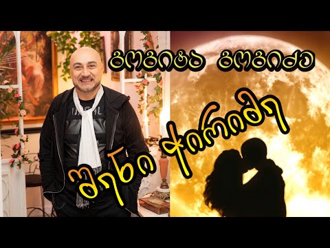 NEW!!! გოგიტა გოგიძე (GOGITA GOGIDZE) - შენი ჭირიმე (SHENI CHIRIME)