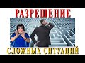 РАЗРЕШЕНИЕ САМЫХ СЛОЖНЫХ СИТУАЦИЙ. Утренние сюрпризы от Натальи Эрас  от 12 01 2016