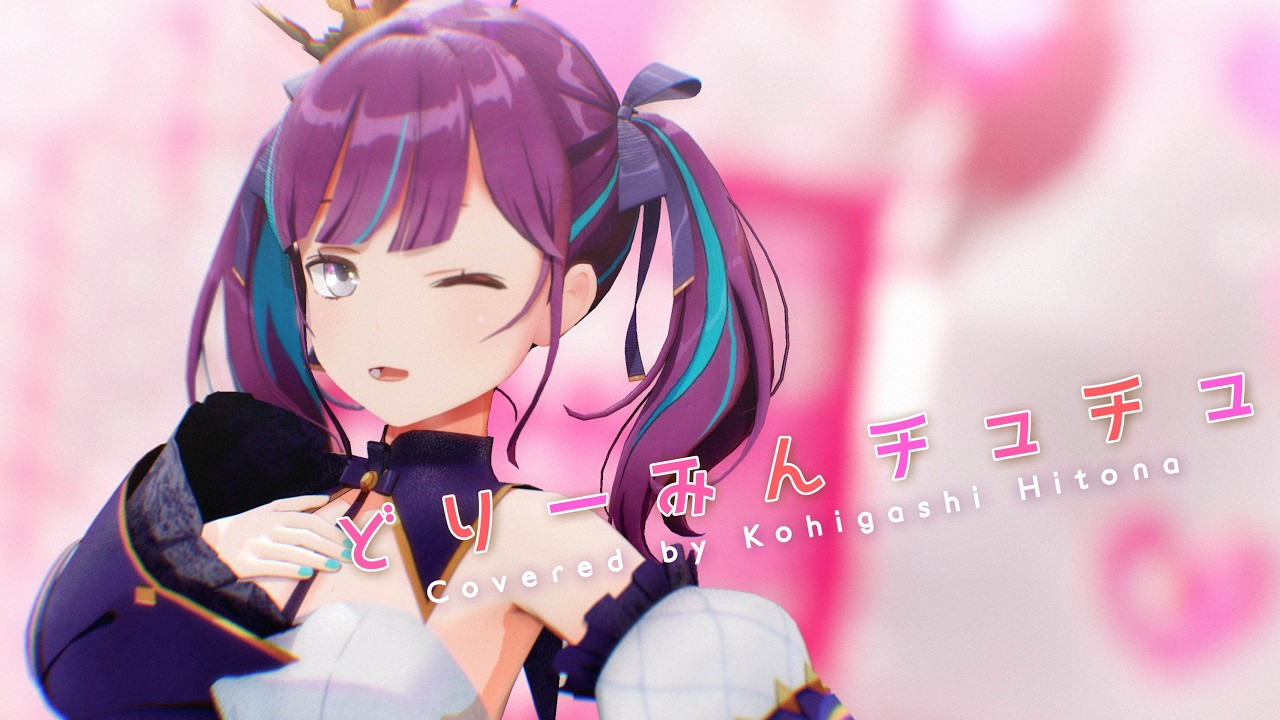 【4K】どりーみんチュチュ／小東ひとな （cover）Dreamin Chuchu