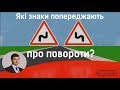 Які знаки попереджають про повороти?