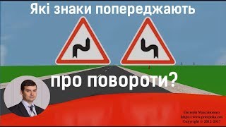 Які знаки попереджають про повороти? Які знаки попереджають про повороти?