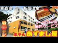 【格安ホテル】北海道から青森県へ津軽海峡フェリーで行く旅！黒石市 板留温泉 ホテルあずまし屋 素泊まりプランでも無料でソースカツ重が食べられます！コスパ最高で昭和レトロ好きには最高の宿です！