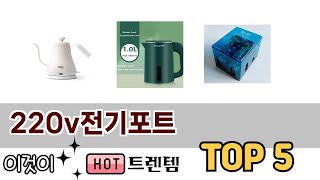 기능 중심으로 고른 220v전기포트 추천 TOP 5