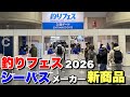 【釣りフェス2026】カタログだけじゃ分からない！シーバスメーカーの話を色々聞いてきた！