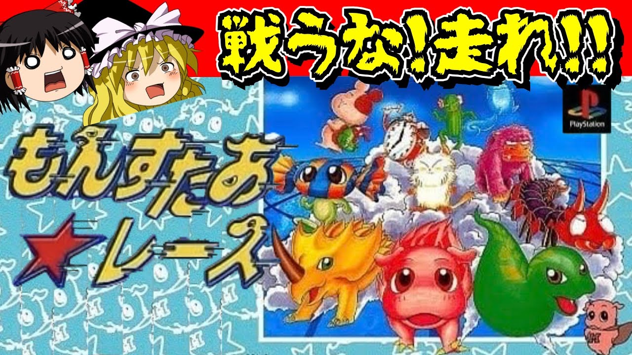 PlayStation - PlayStation (PSone)＋もんすたあレースセット レトロゲーム】PS1版もんすたあ☆レースに挑戦！【ゆっくり実況