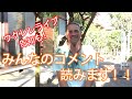 セインが皆さんのコメント読みます!+ミニライブ告知!!