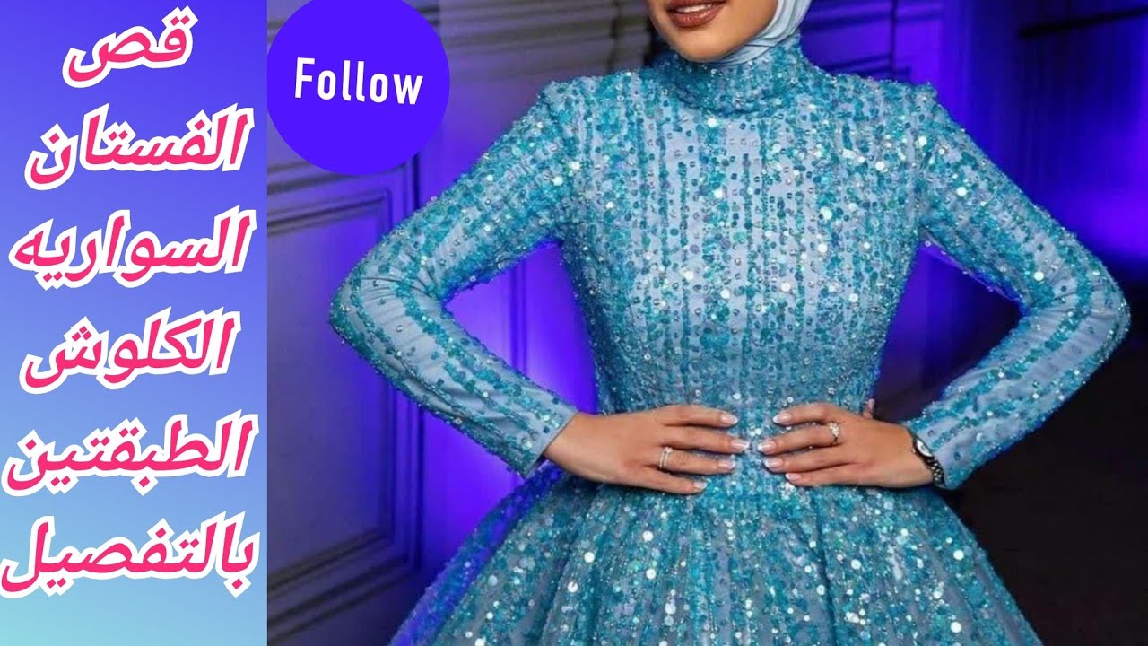 قص الفستان السواريه الكلوش الطبقتين بالتفصيل وبكل سهوله 👌 لايك كتييييير بقا😘