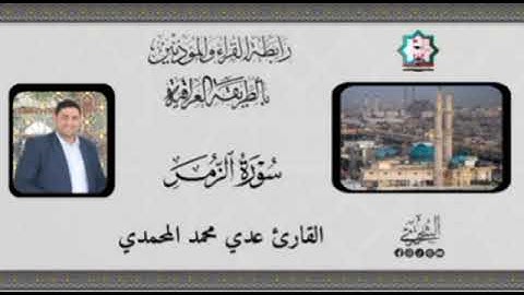 سورة الزمر بصوت القارئ عدي المحمدي من رحاب جامع الخلفاء الراشدين رضي الله عنهم أجمعين في الفلوجة