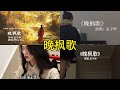 晚枫歌 翻唱 | 抖音合集