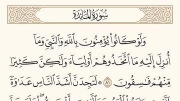 سورة المائدة الاية رقم  81 - 82  مكررة ثلاث مراة للحفظ