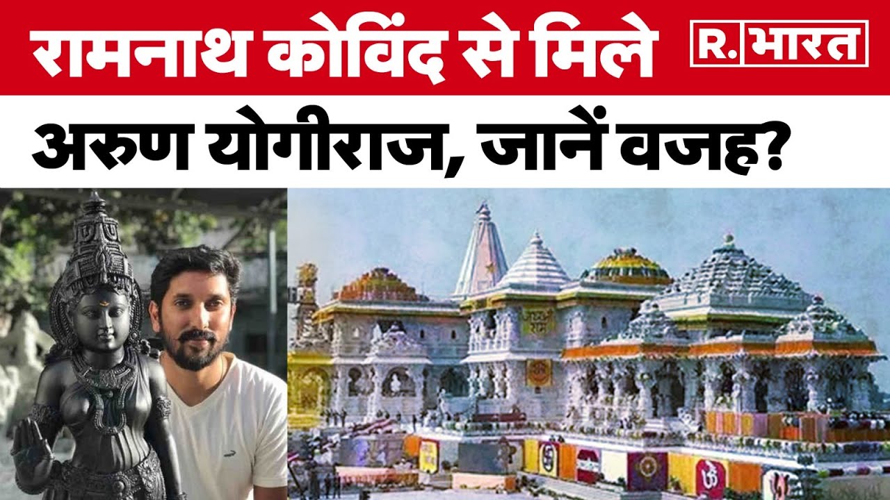 Ramnath Kovind से मिले अरुण योगीराज, जानें वजह? | R Bharat - YouTube