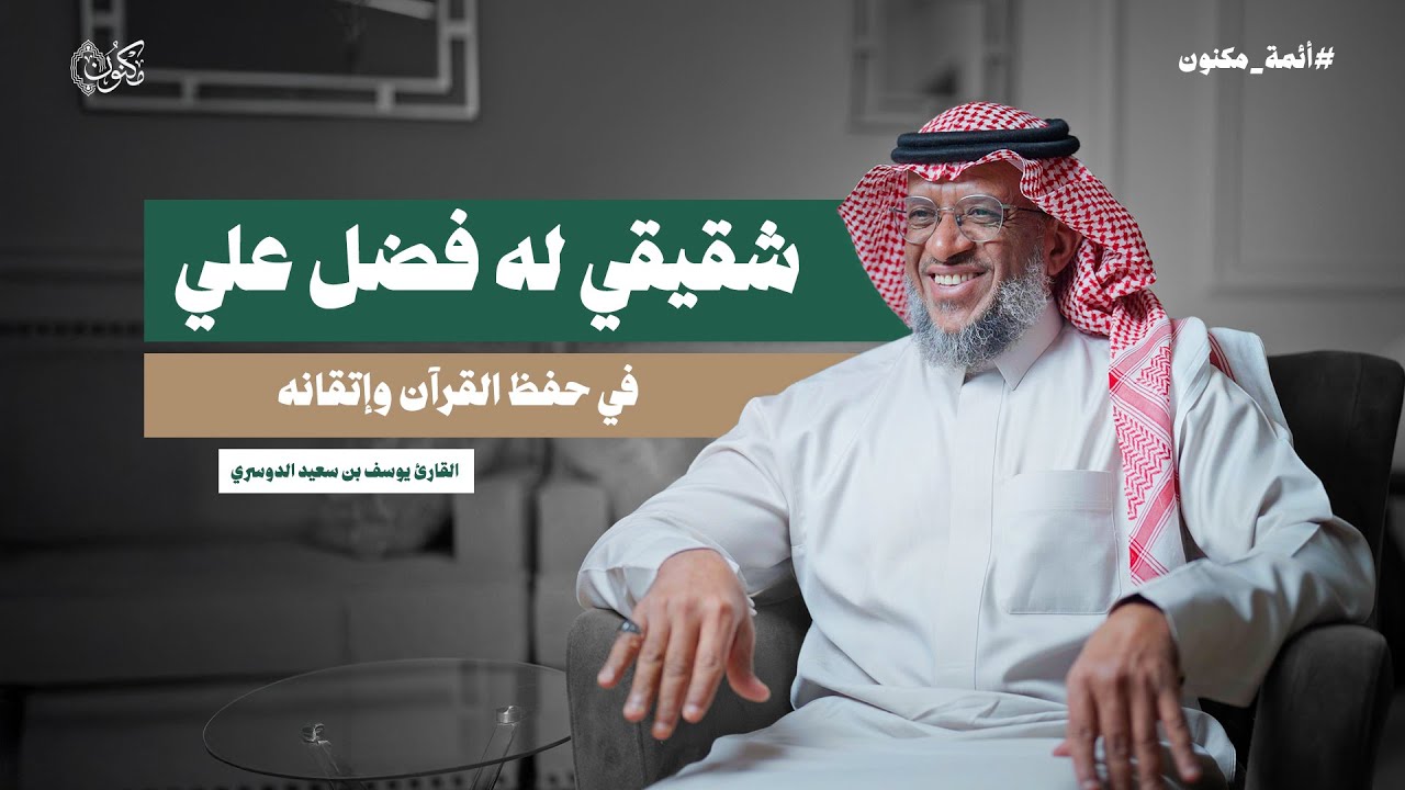 بودكاست #أئمة_مكنون | القارئ يوسف بن سعيد الدوسري