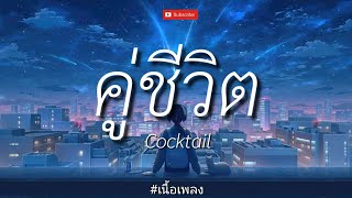 คู่ชีวิต - Cocktail [ เนื้อเพลง ]