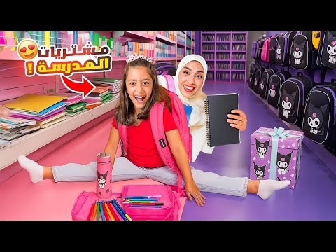 تيما جهزت كل مشتريات المدرسة بلون واحد     