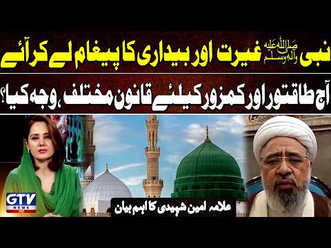 “Nabi SAW Ghairat Aur Bedari Ka Paigham Le Kar Aye “| Allama Amin Shaheedi Talk | G For Gharidah