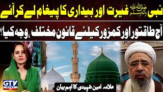 "Nabi SAW Ghairat Aur Bedari Ka Paigham Le Kar Aye "| Allama Amin Shaheedi Talk | G For Gharidah