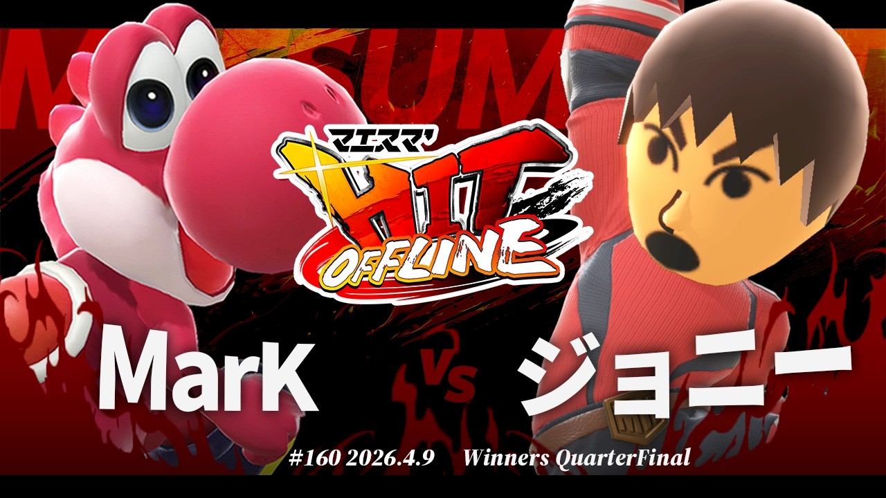 Maesuma'HIT#160 [WQF] MarK (Yoshi) VS Johnny (Mii Fighter
