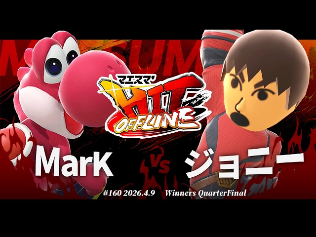 マユマリ♩ページです☆ Maesuma'HIT#160 [WQF] MarK (Yoshi) VS Johnny (Mii Fighter