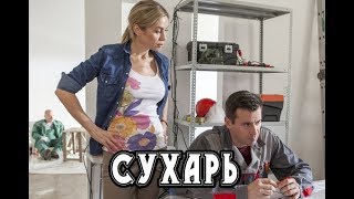 Сухарь (2018) русская мелодрама трейлер