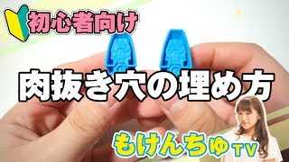 初心者向けガンプラの肉抜き穴の埋め方！瞬間接着剤+硬化促進剤アルテコ