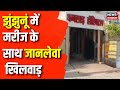 Jhunjhunu News : मरीज की बायीं किडनी खराब थी, डॉक्टर ने बायीं निकाल दी | Rajasthan News | Top News