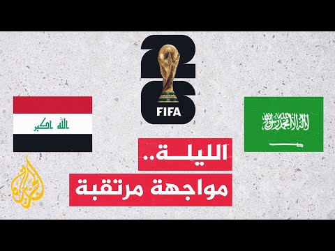 وقفة رياضية الليلة مواجهة بين منتخبي السعودية والعراق في الجولة الحاسمة للتأهل إلى كأس العالم