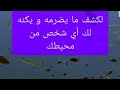 لكشف ما يضمره و يكنه لك أي شخص في محيطك لكشف ما يضمره و يكنه لك أي شخص في محيطك