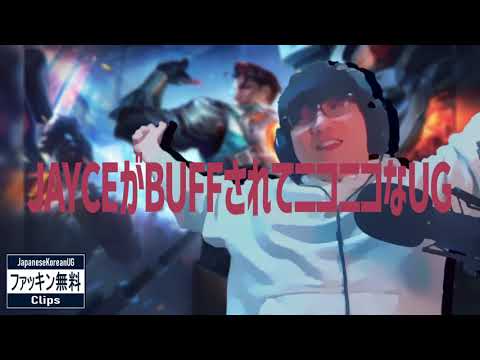 【㊗JAYCE BUFF】J A Y C E が B U F F されてニコニコなUG　(JapaneseKoreanUG / LeagueOfLegends)