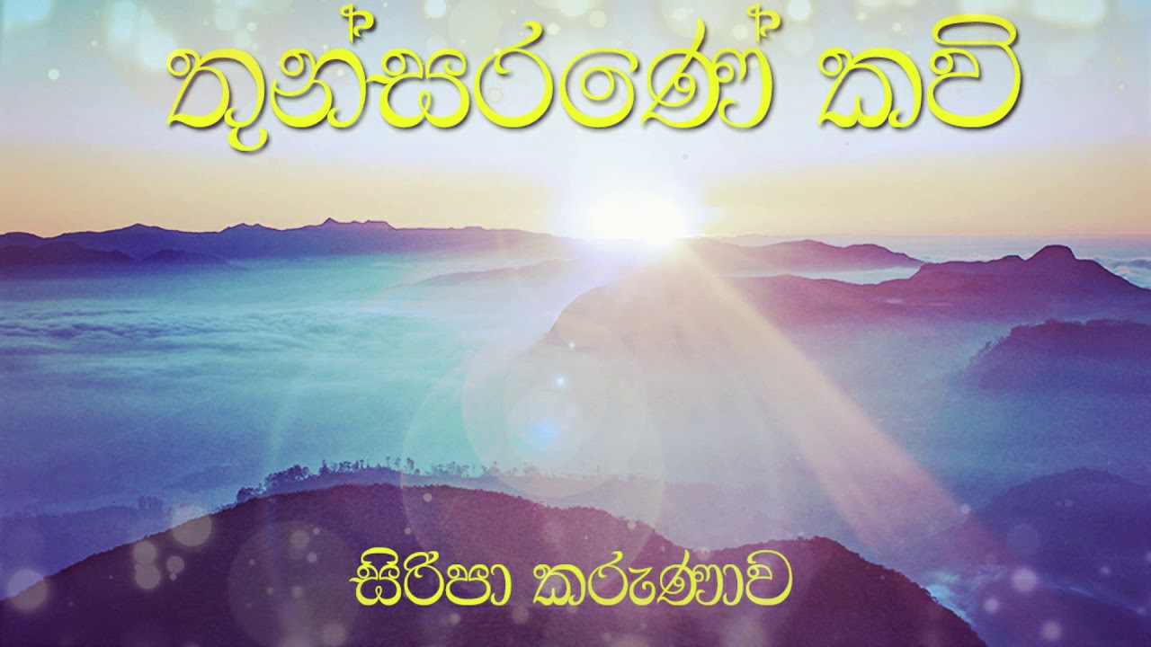 Thunsarane kavi - තුන් සරණේ කවි -- සිරිපා කරුණාව​
