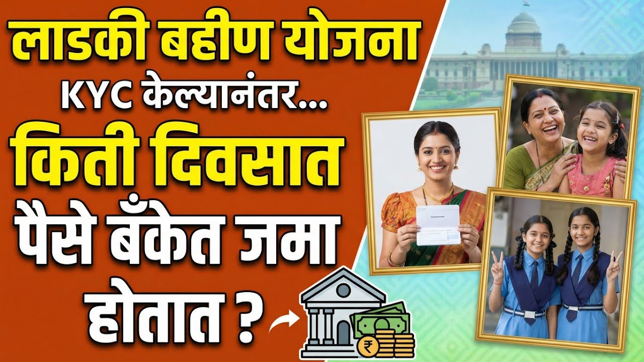 Maji Ladki Bahin Yojana: केवायसी केल्यावर किती दिवसात पैसे येतात? पहा संपूर्ण ए टू झेड माहिती