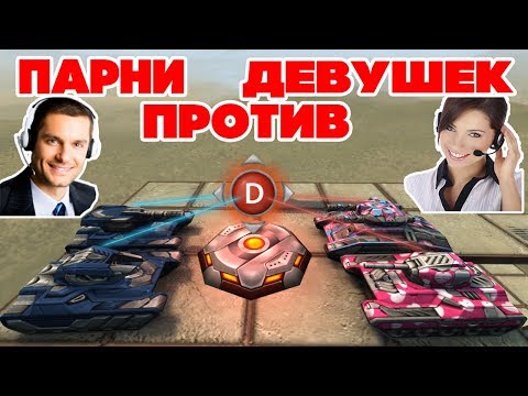 ТАНКИ ОНЛАЙН l ДЕВУШКИ ПРОТИВ ПАРНЕЙ l ЗАХВАТ ТОЧЕК!