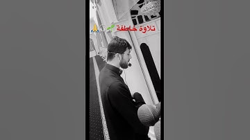 بصوتي ، مقتطف من صلاة العشاء، سورة الفاتحة وما تيسر من سورة الزمر.🌱🤍 #قران_كريم