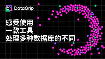 DataGrip。感受使用一款工具处理多种数据库的不同