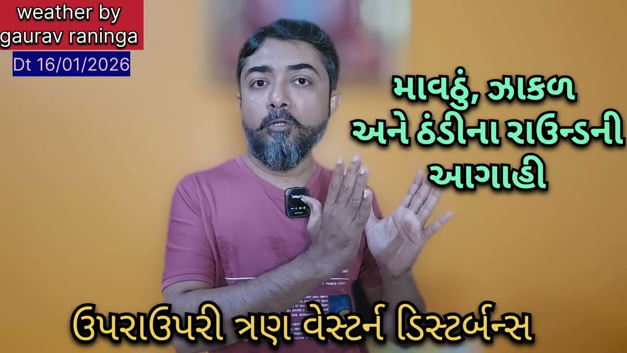 ઉપરા ઉપરી ત્રણ વેસ્ટર્ન ડિસ્ટર્બન્સની ગુજરાતના વાતાવરણ ઉપર શું અસર પડશે? Weather by gaurav raninga 